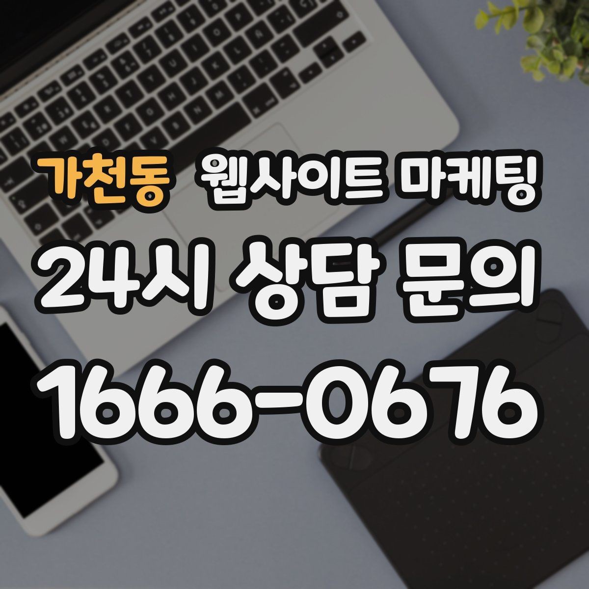 가천동 웹사이트 마케팅 방문형 업종은 연락 동선이 전부인 이유
