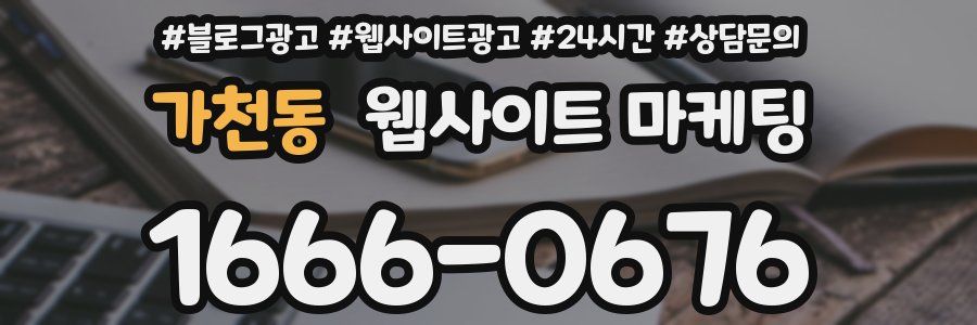 가천동 웹사이트 마케팅