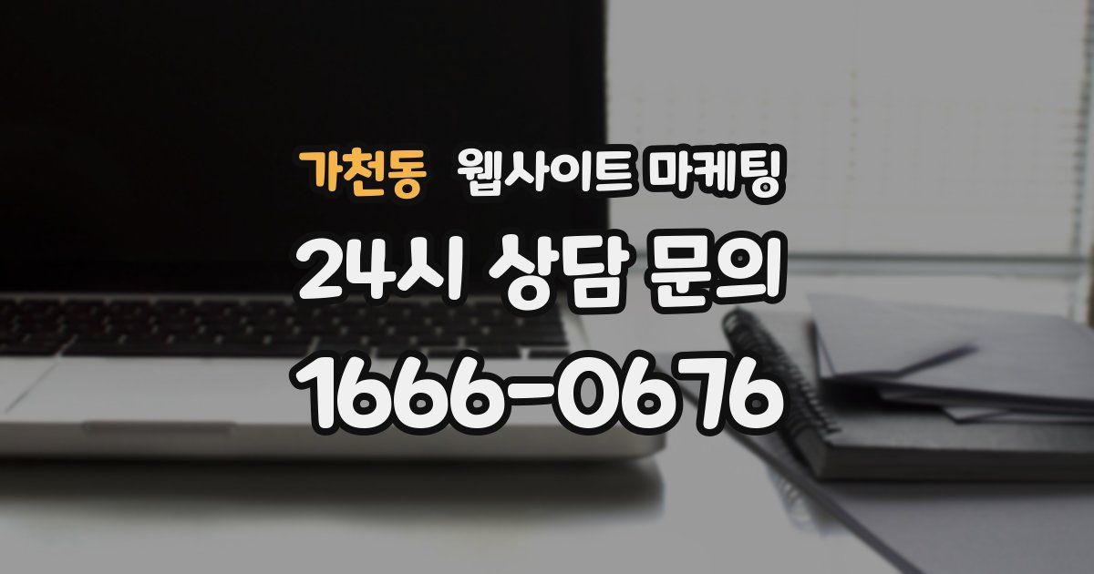 가천동 웹사이트 마케팅
