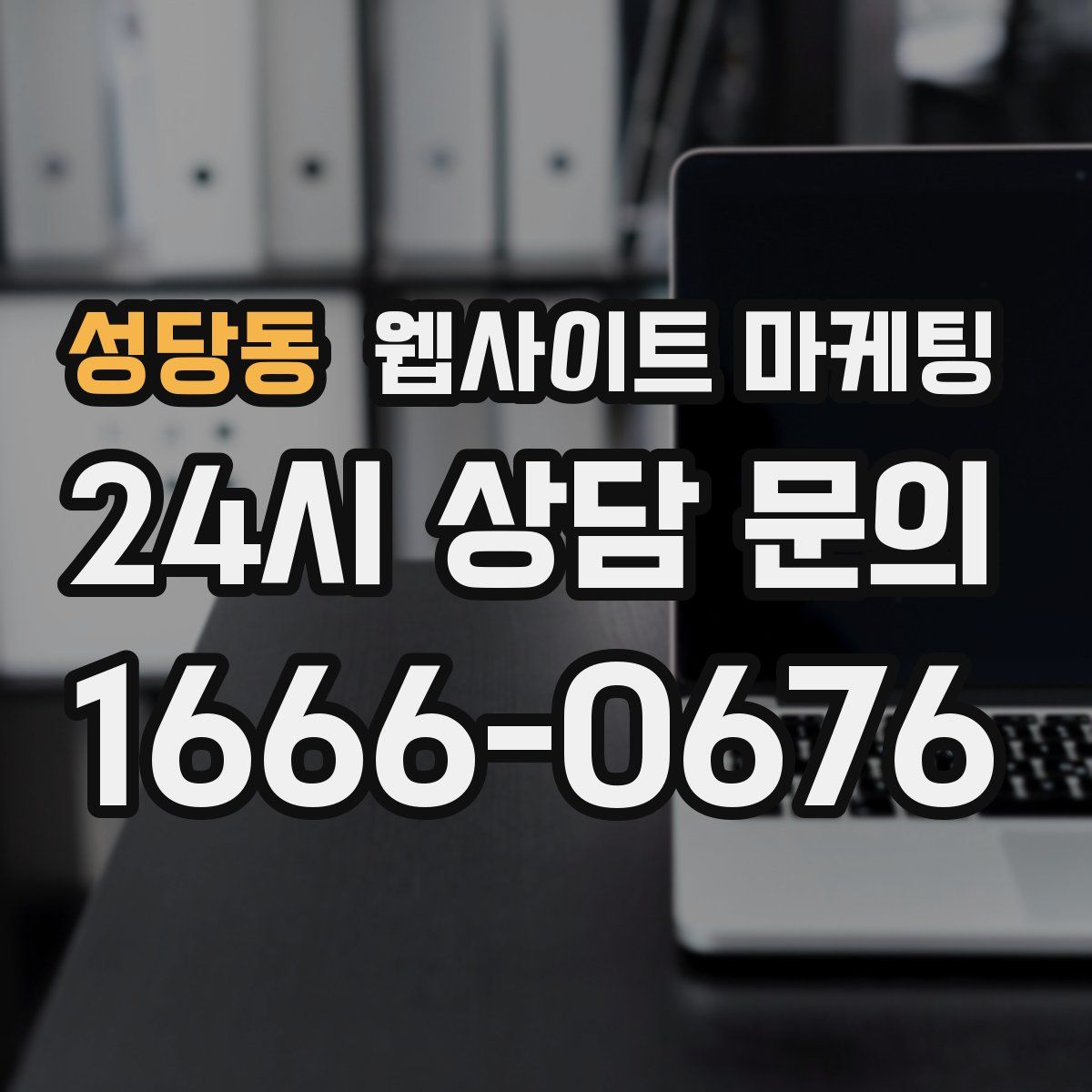 성당동 웹사이트 마케팅