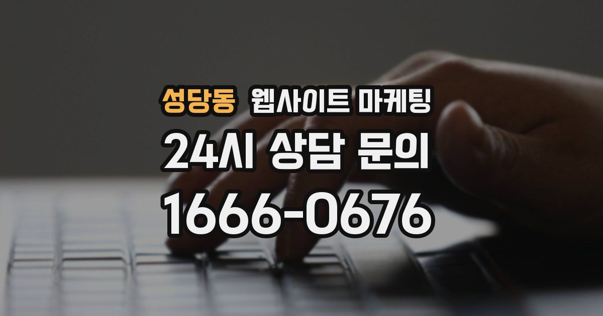 성당동 웹사이트 마케팅