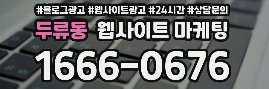 두류동 웹사이트 마케팅