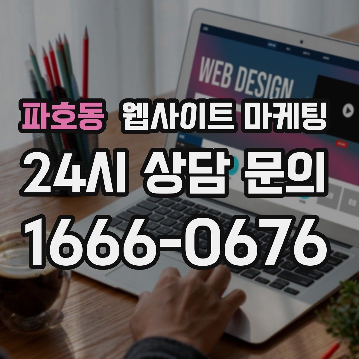 파호동 웹사이트 마케팅 지역명 + 업종 상황 글을 매달 쌓는 운영 방식
