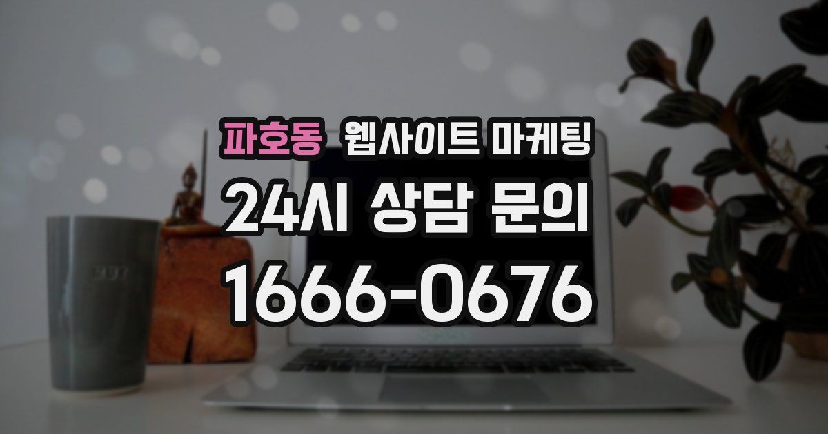 파호동 웹사이트 마케팅