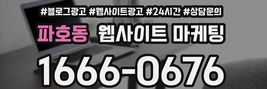 파호동 웹사이트 마케팅