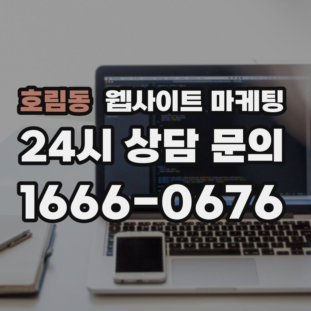 호림동 웹사이트 마케팅 랜딩 첫 화면에서 반드시 보여줘야 할 3가지