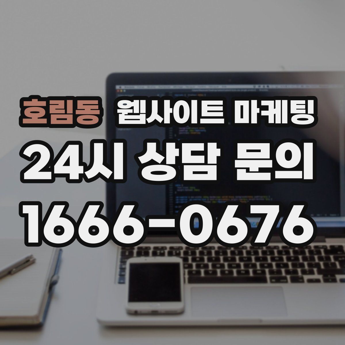 호림동 웹사이트 마케팅