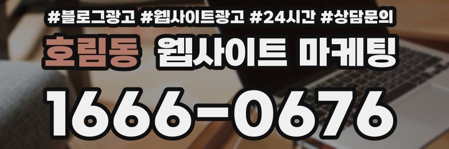 호림동 웹사이트 마케팅