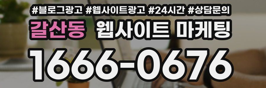 갈산동 웹사이트 마케팅
