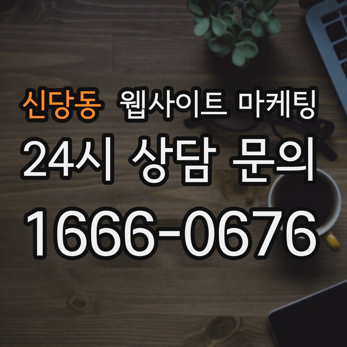 신당동 웹사이트 마케팅 경쟁 업체가 많은 키워드에서 의도로 승부하는 법