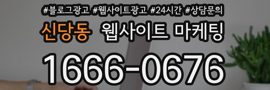 신당동 웹사이트 마케팅