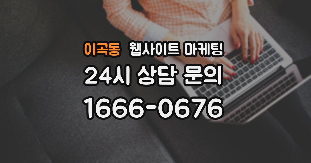 이곡동 웹사이트 마케팅