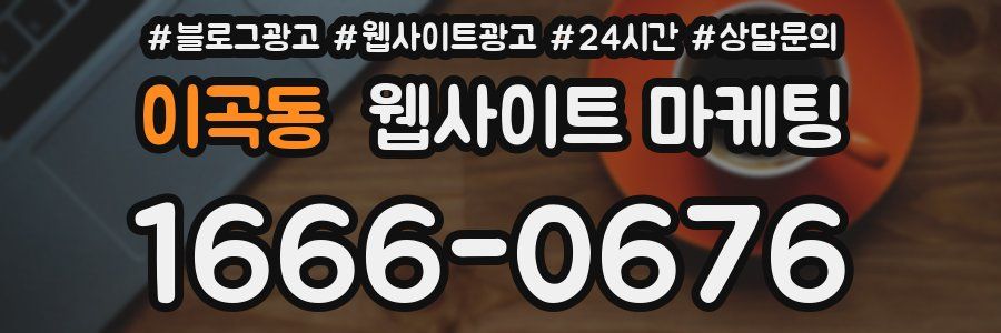 이곡동 웹사이트 마케팅