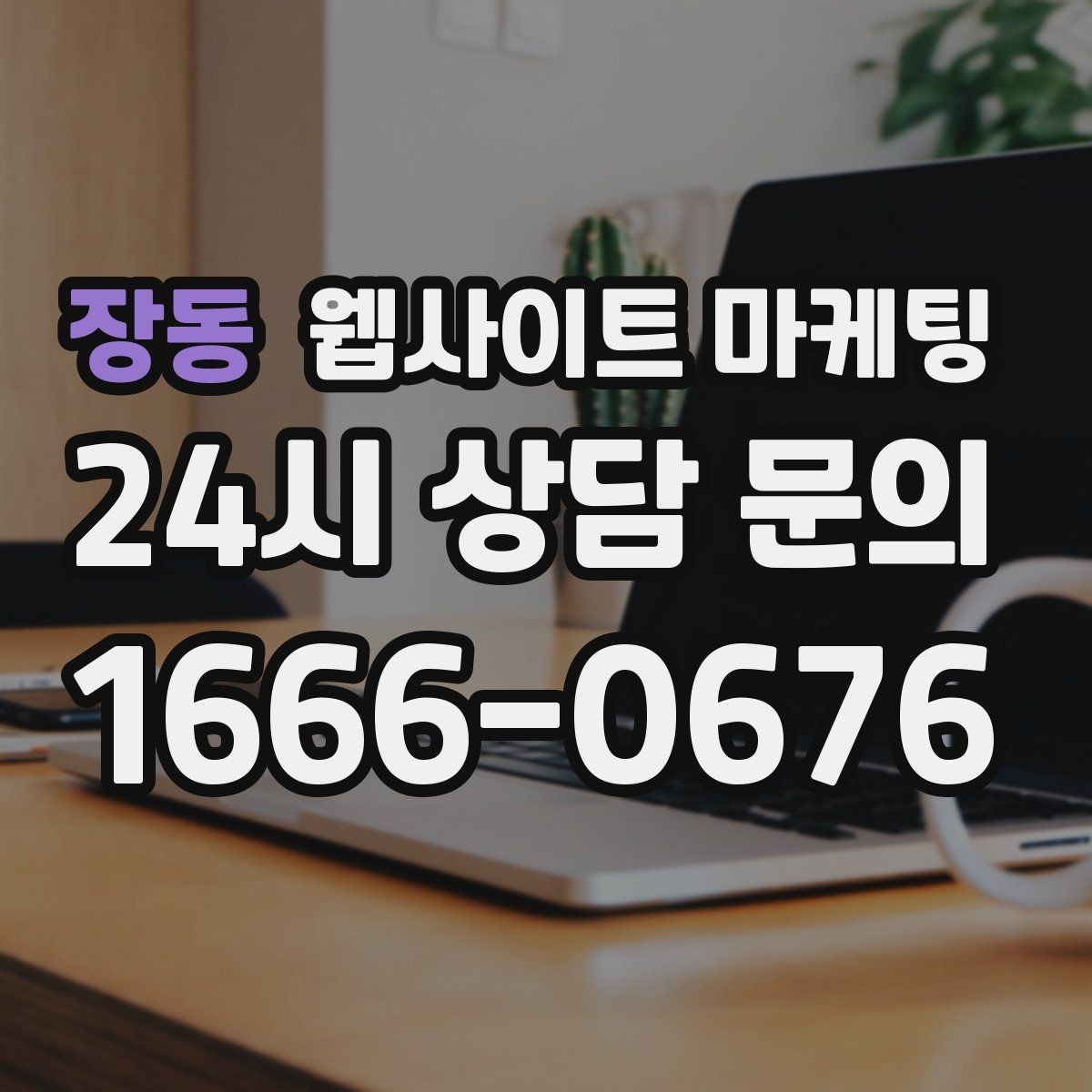 장동 웹사이트 마케팅 월 단위 유지관리로 성과가 쌓이는 구조