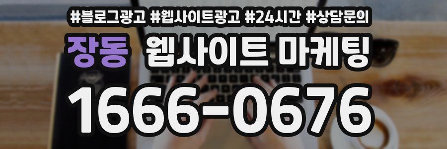 장동 웹사이트 마케팅
