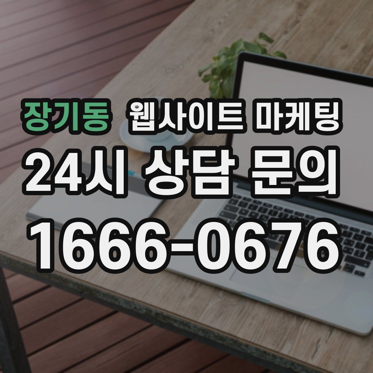 장기동 웹사이트 마케팅