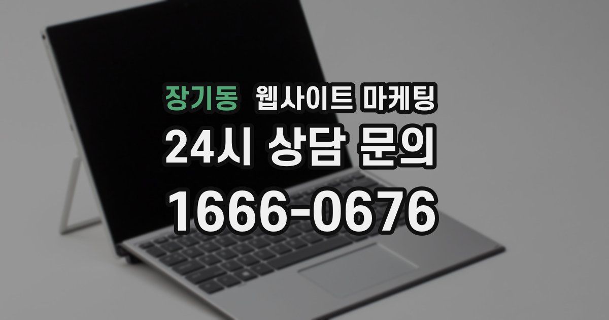 장기동 웹사이트 마케팅