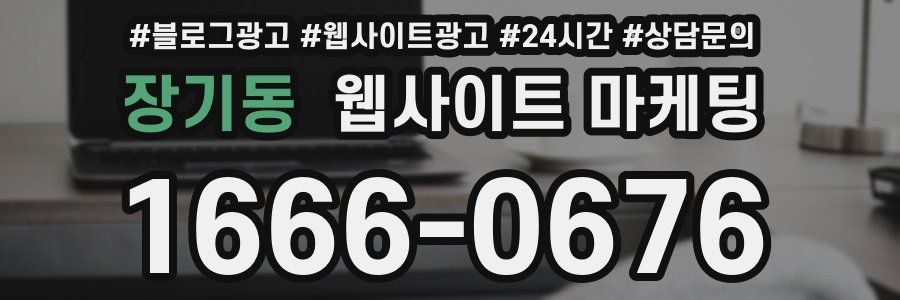 장기동 웹사이트 마케팅