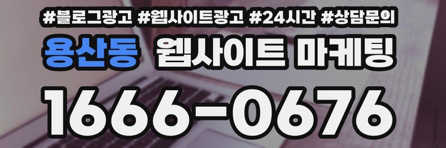 용산동 웹사이트 마케팅
