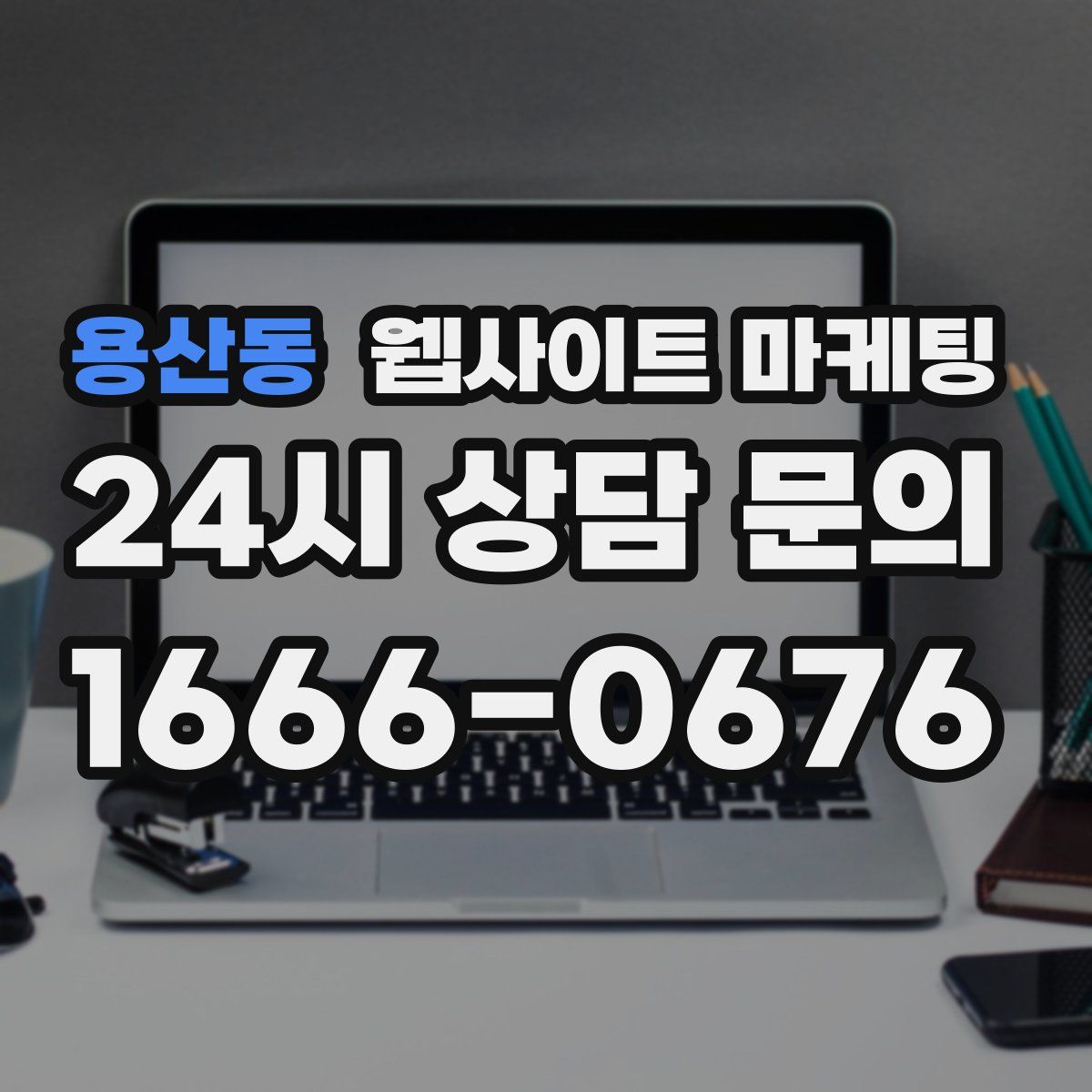 용산동 웹사이트 마케팅