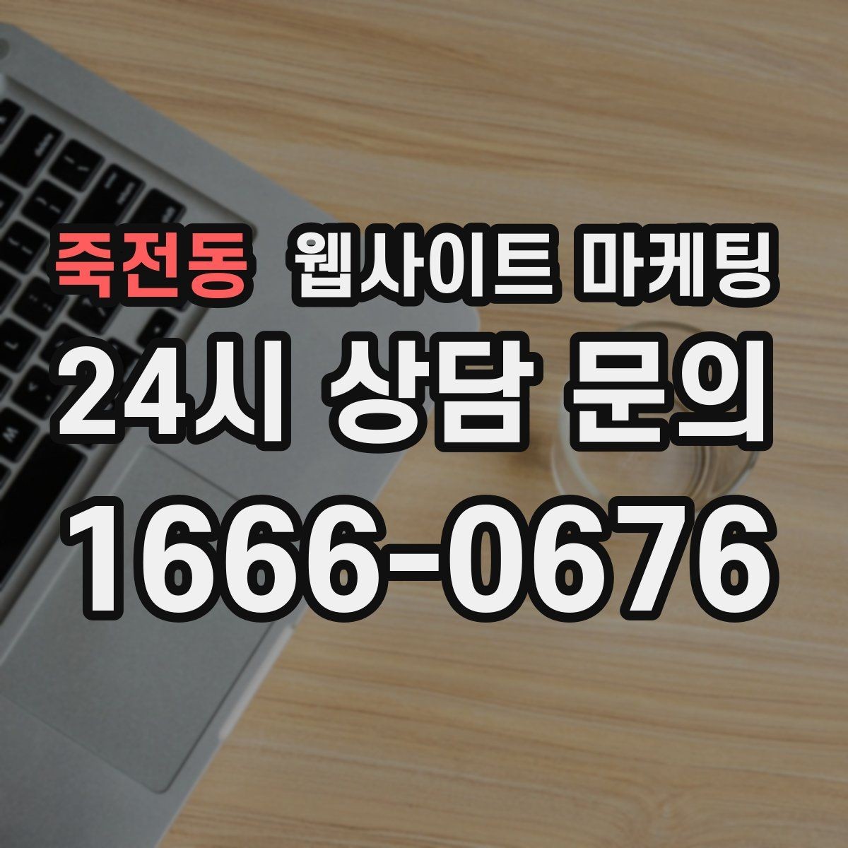 죽전동 웹사이트 마케팅 지역명+업종+상황 조합으로 문의를 끌어오는 방법