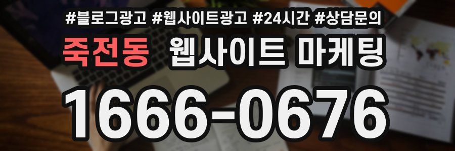 죽전동 웹사이트 마케팅