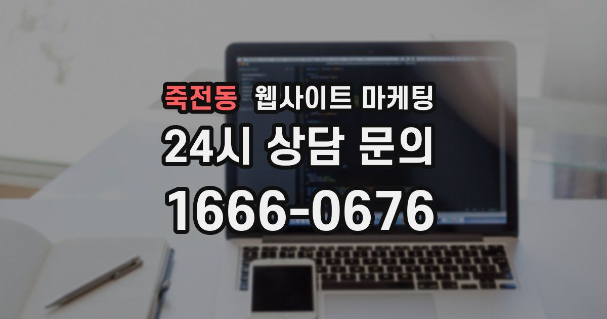 죽전동 웹사이트 마케팅