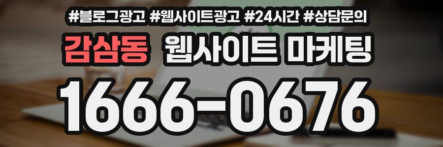 감삼동 웹사이트 마케팅