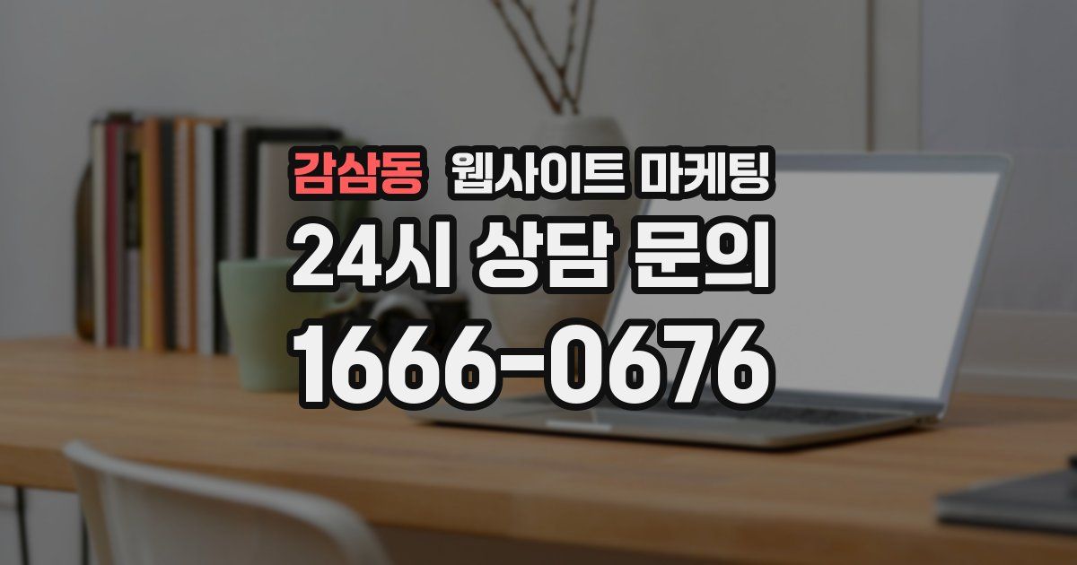 감삼동 웹사이트 마케팅