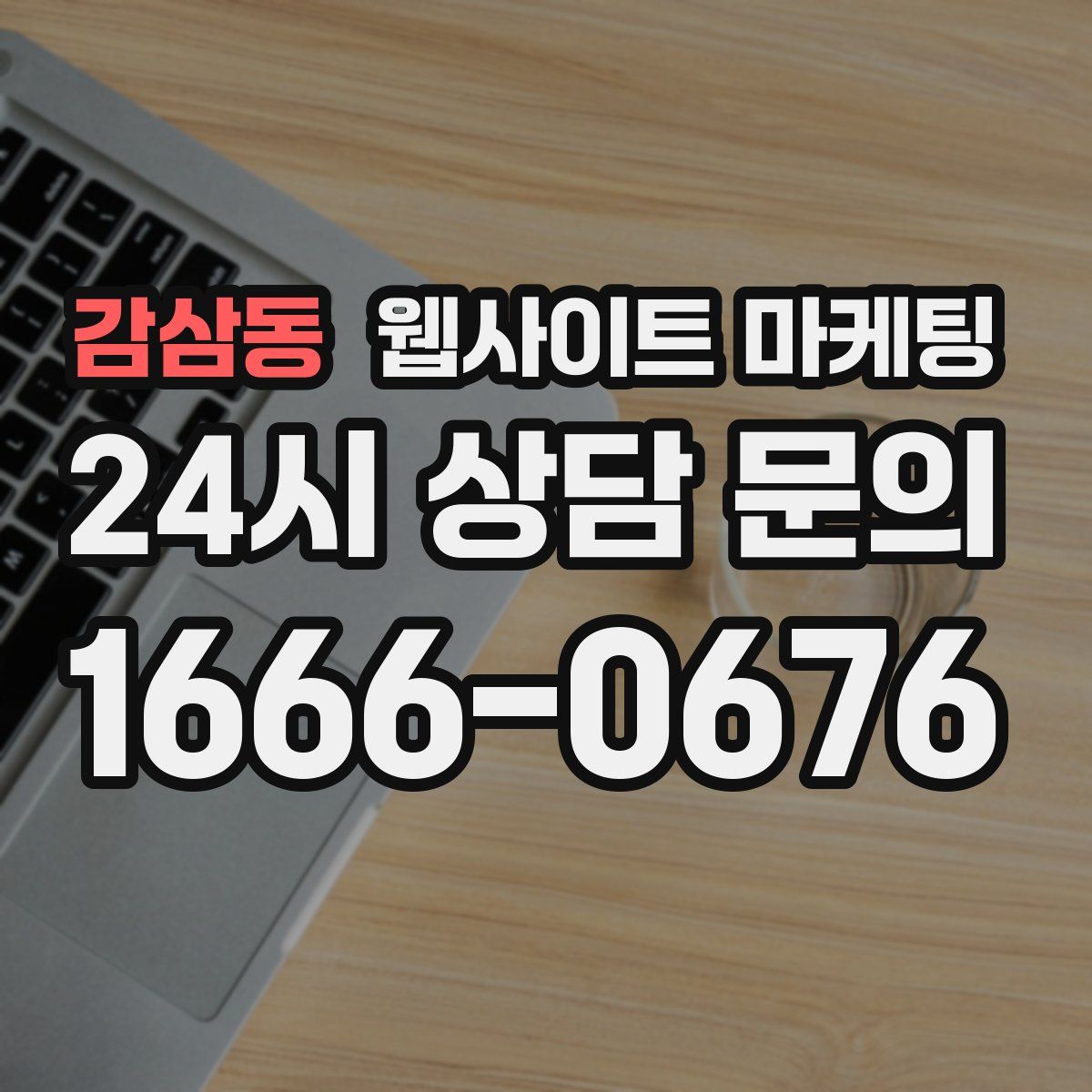 감삼동 웹사이트 마케팅
