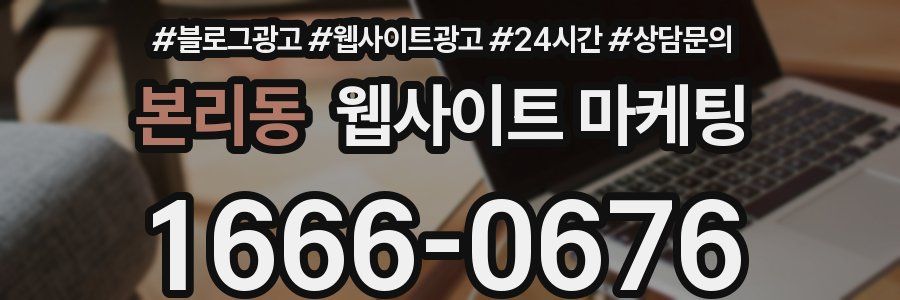 본리동 웹사이트 마케팅