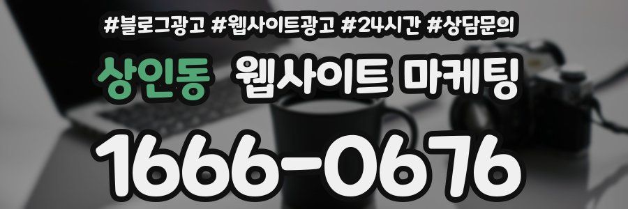 상인동 웹사이트 마케팅