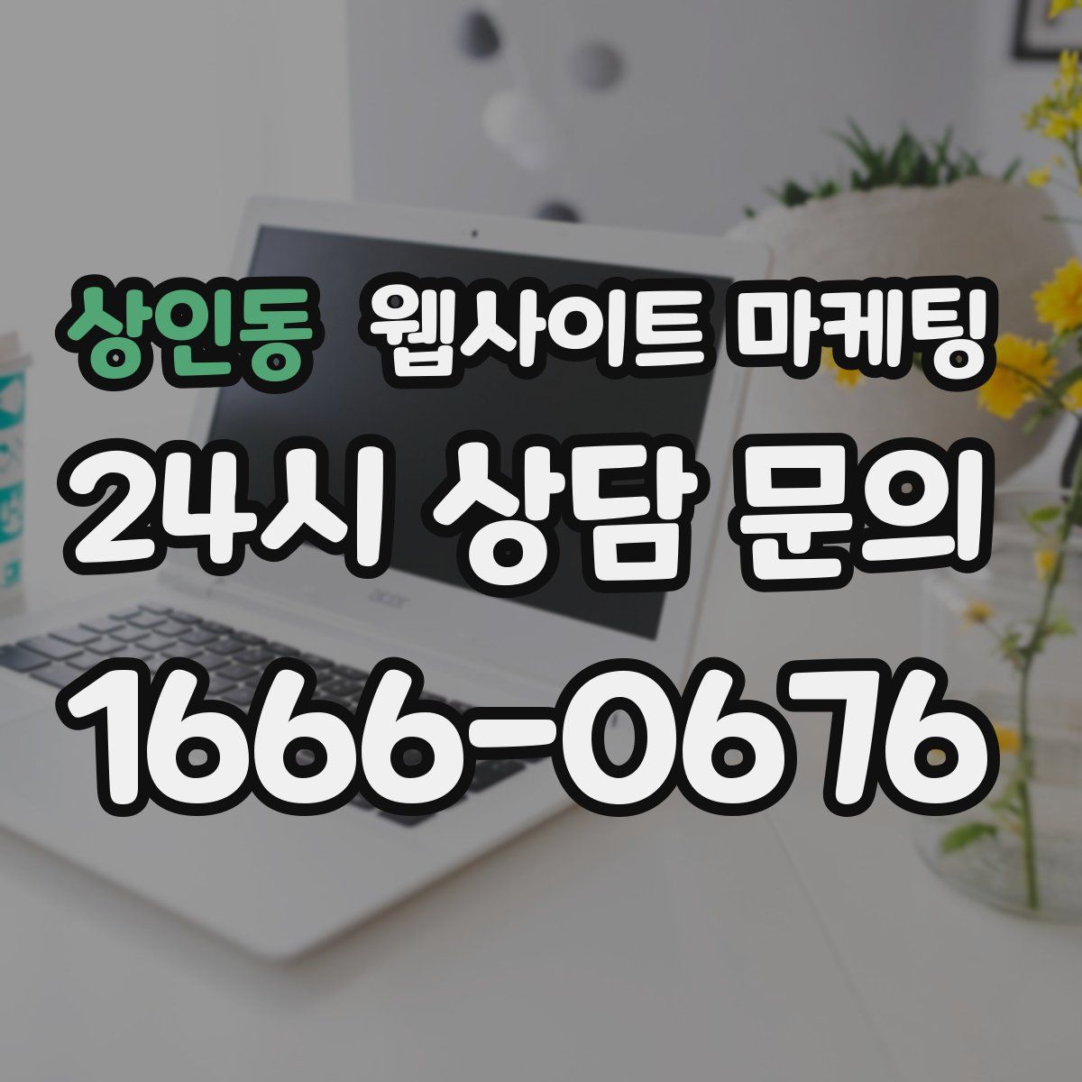 상인동 웹사이트 마케팅