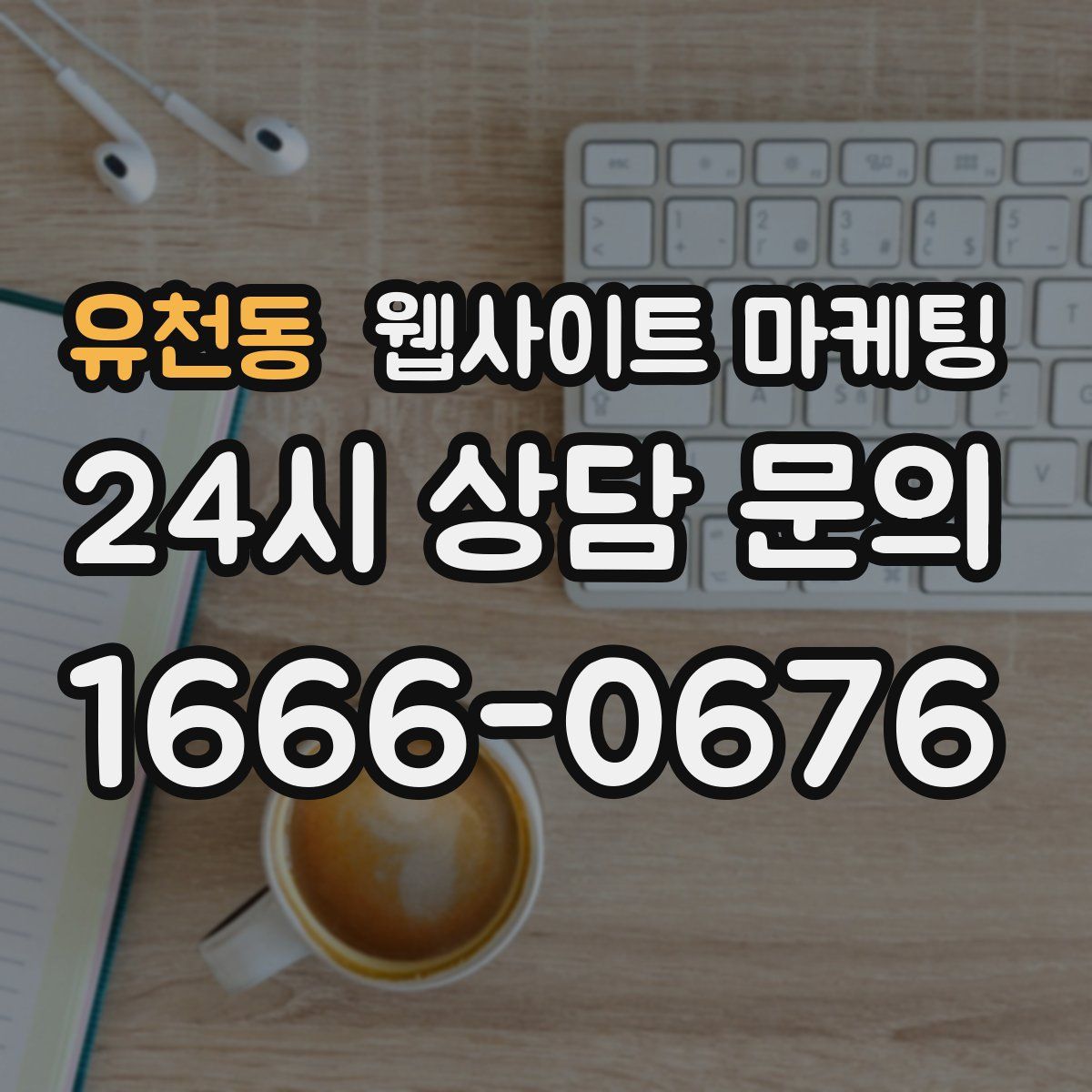 유천동 웹사이트 마케팅