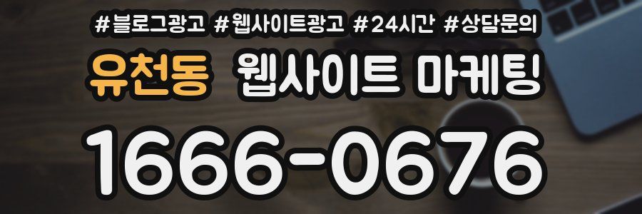 유천동 웹사이트 마케팅