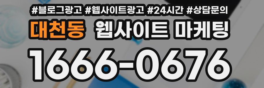 대천동 웹사이트 마케팅