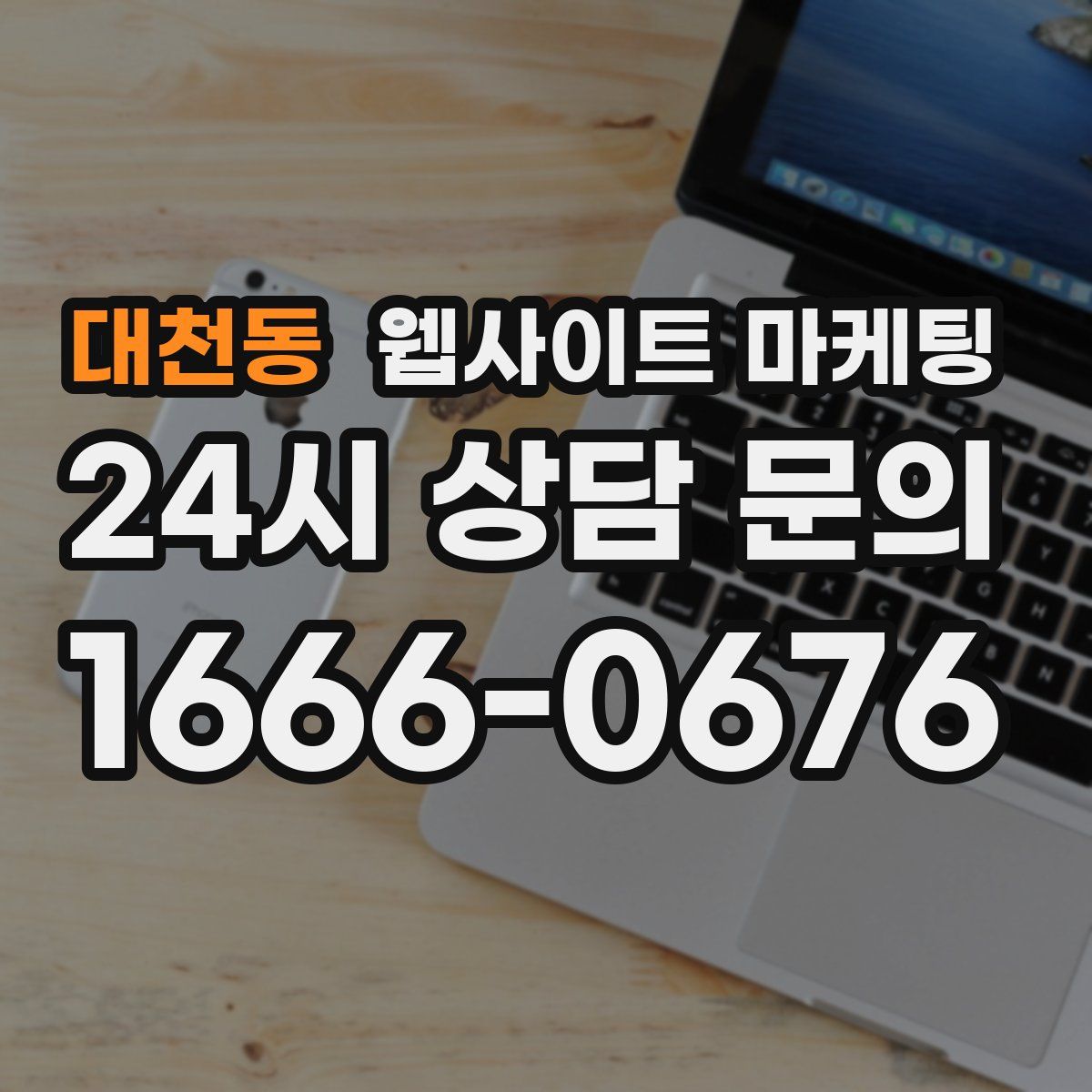 대천동 웹사이트 마케팅