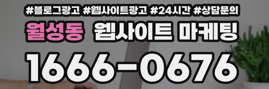 월성동 웹사이트 마케팅