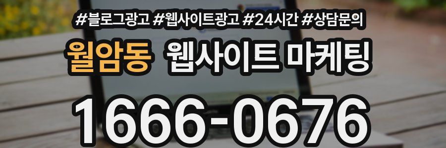 월암동 웹사이트 마케팅