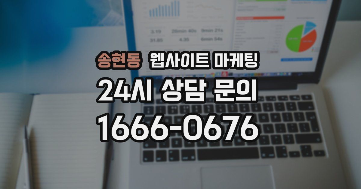 송현동 웹사이트 마케팅