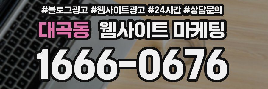 대곡동 웹사이트 마케팅