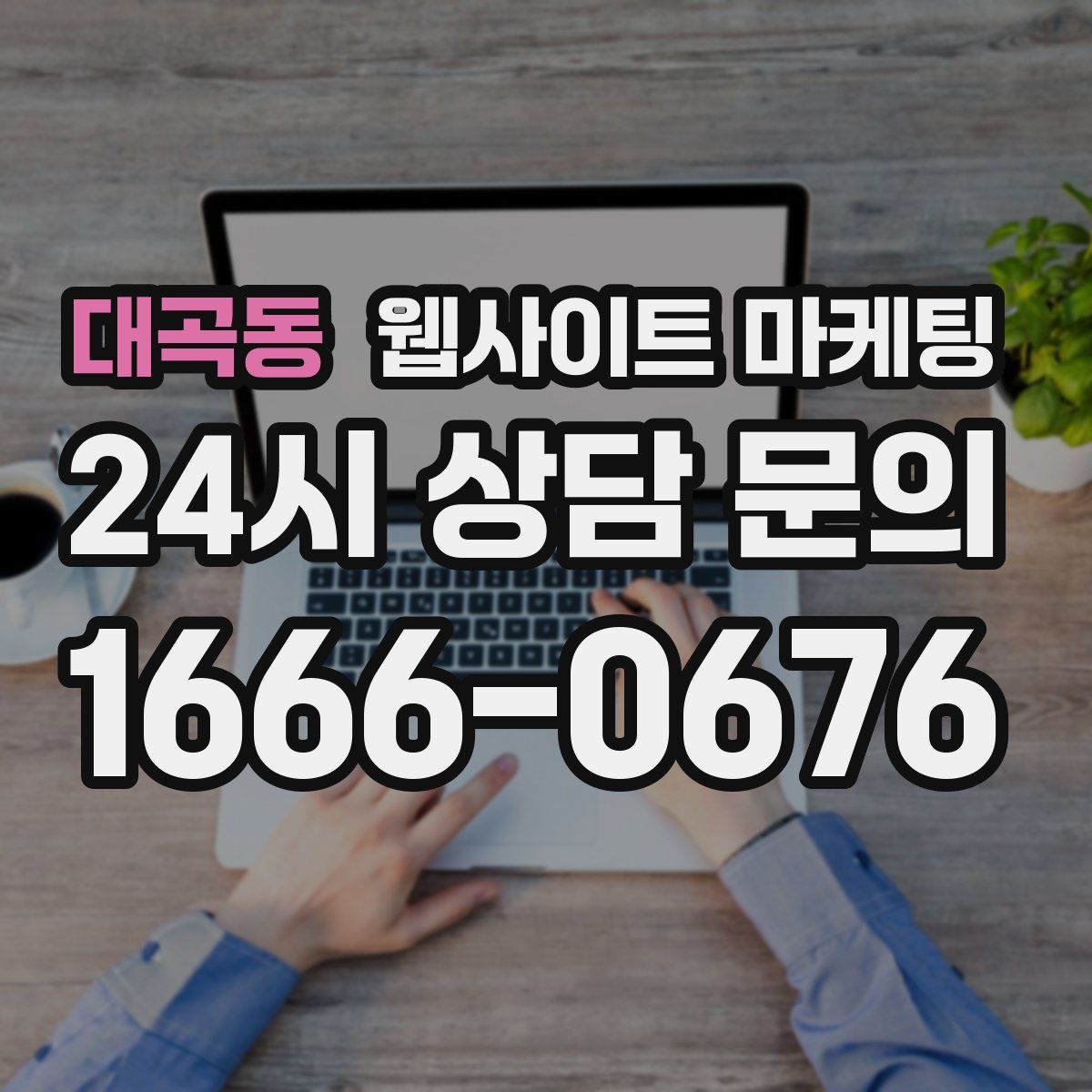 대곡동 웹사이트 마케팅