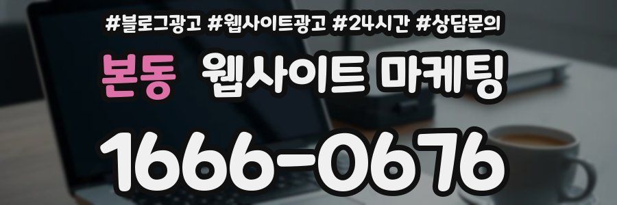 본동 웹사이트 마케팅