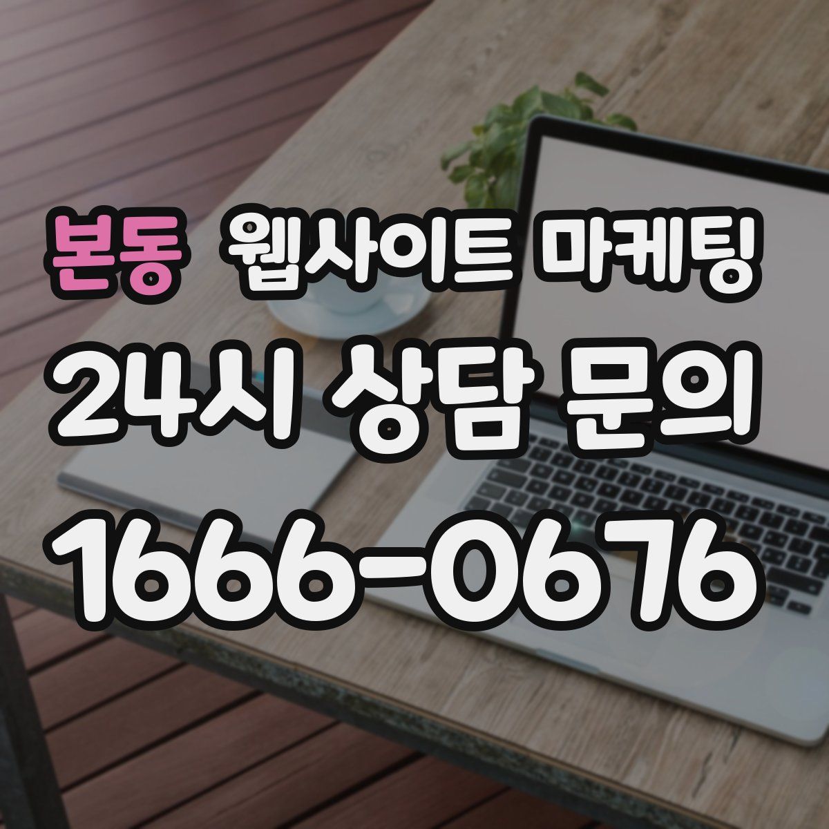 본동 웹사이트 마케팅
