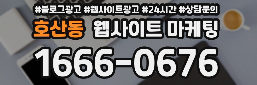 호산동 웹사이트 마케팅