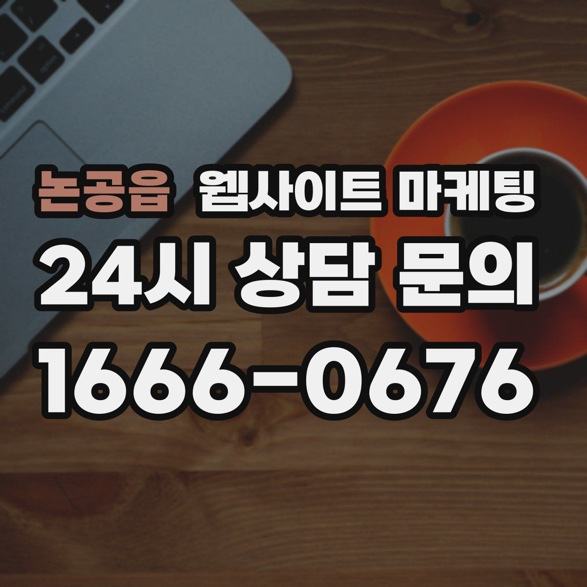 논공읍 웹사이트 마케팅 경쟁이 심한 지역에서 이기는 포지셔닝 방법