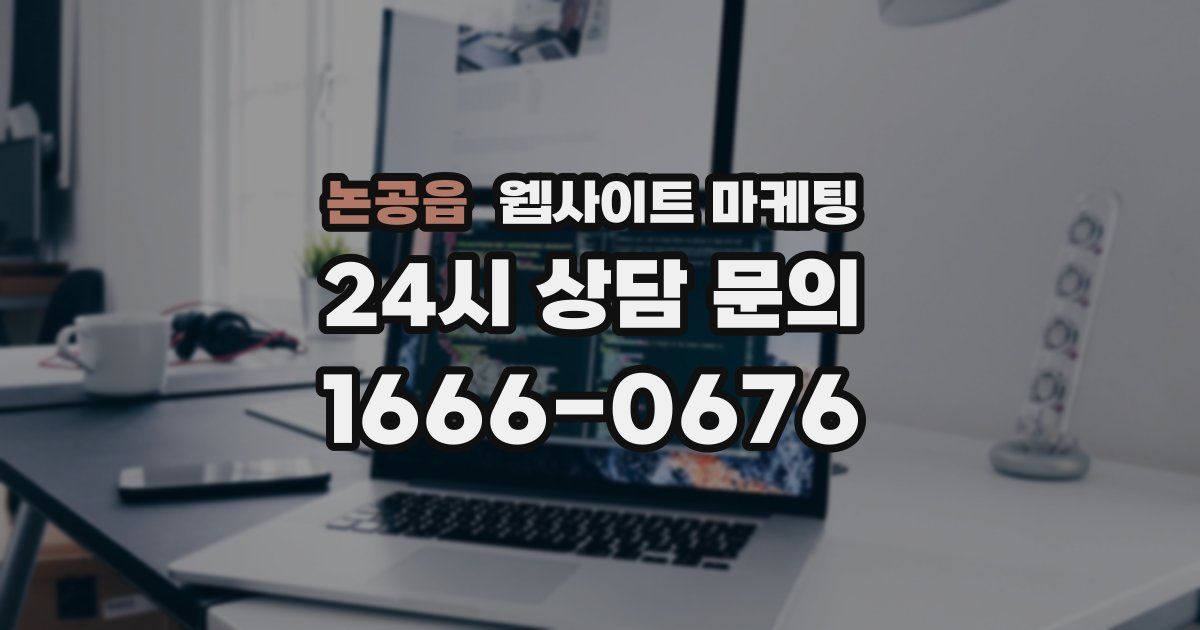 논공읍 웹사이트 마케팅