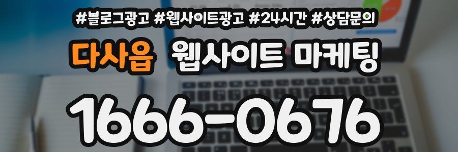 다사읍 웹사이트 마케팅