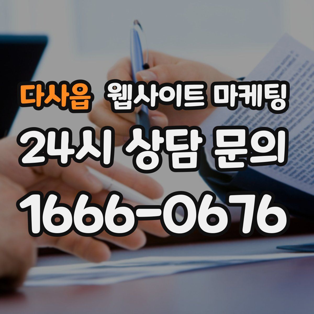 다사읍 웹사이트 마케팅