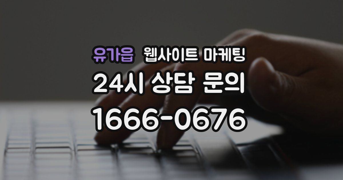 유가읍 웹사이트 마케팅